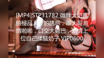 [MP4]STP31782 微胖大奶露臉極品人妻的誘惑，跟大哥激情啪啪，口交大雞巴，激情上位自己揉騷奶子 VIP0600