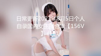 日常更新2023年8月5日个人自录国内女主播合集【156V】 (111)