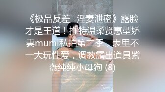 《极品反差✅淫妻泄密》露脸才是王道！推特温柔贤惠型娇妻mumi私拍第二季，表里不一大玩性爱，调教露出道具紫薇纯纯小母狗 (8)