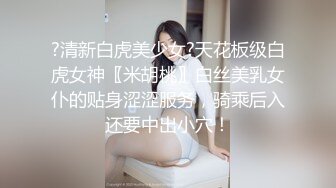 ?清新白虎美少女?天花板级白虎女神〖米胡桃〗白丝美乳女仆的贴身涩涩服务，骑乘后入还要中出小穴！