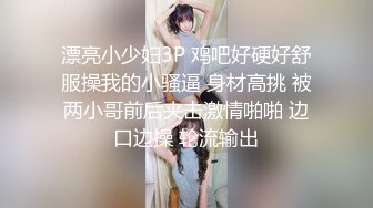 漂亮小少妇3P 鸡吧好硬好舒服操我的小骚逼 身材高挑 被两小哥前后夹击激情啪啪 边口边操 轮流输出