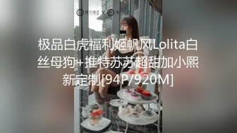 极品白虎福利姬帆风Lolita白丝母狗+推特苏苏超甜加小熙新定制[94P/920M]