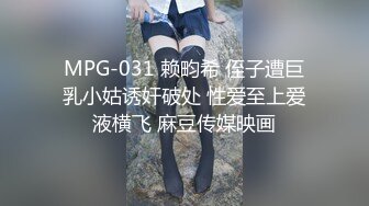 MPG-031 赖畇希 侄子遭巨乳小姑诱奸破处 性爱至上爱液横飞 麻豆传媒映画