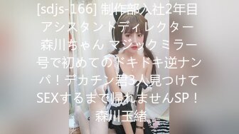 [sdjs-166] 制作部入社2年目 アシスタントディレクター 森川ちゃん マジックミラー号で初めてのドキドキ逆ナンパ！デカチン君3人見つけてSEXするまで帰れませんSP！ 森川玉緒