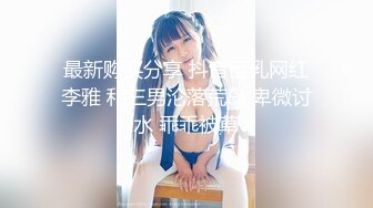 艺术体模【小雅小雅】童颜巨乳 高颜值女神 超高收费大秀,'你现在还不够骚‘被调侃，怒秀豪乳怼！