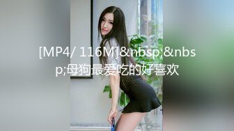 [MP4/ 116M]&nbsp;&nbsp;母狗最爱吃的好喜欢