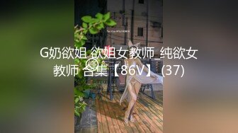 G奶欲姐 欲姐女教师_纯欲女教师 合集【86V】 (37)