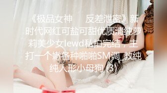 《极品女神☀️反差泄密》新时代网红可盐可甜优质清纯萝莉美少女lewd私拍完结，主打一个嫩各种啪啪SM调_教纯纯人形小母狗 (3)