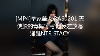 [MP4]皇家華人 RAS0201 天使般的青梅竹馬 超反差放蕩淫亂NTR STACY