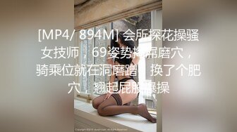 [MP4/ 894M] 会所探花操骚女技师，69姿势掏屌磨穴，骑乘位就在洞磨蹭，换了个肥穴，翘起屁股爆操