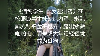 《清纯学生❤️反差泄密》在校眼镜学生妹外纯内骚，嫩乳戴乳钉被金主包养，露出紫薇啪啪啪，阴蒂超大年纪轻轻就成为母狗了