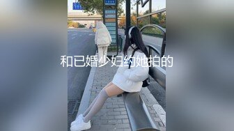 和已婚少妇约她拍的