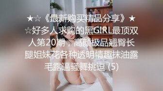 ★☆《最新购买精品分享》★☆好多人求购的黑GIRL最顶双人第20期，高颜极品翘臀长腿姐妹花各种透明情趣抹油露毛露逼骚舞挑逗 (5)