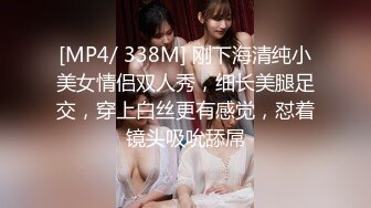 [MP4/ 338M] 刚下海清纯小美女情侣双人秀，细长美腿足交，穿上白丝更有感觉，怼着镜头吸吮舔屌