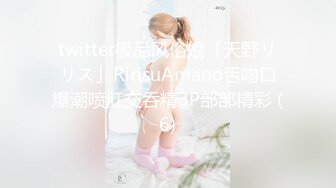 twitter极品风俗娘「天野リリス」RirisuAmano舌吻口爆潮喷肛交吞精3P部部精彩 (6)