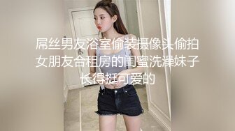 屌丝男友浴室偷装摄像头偷拍女朋友合租房的闺蜜洗澡妹子长得挺可爱的