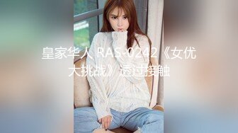 皇家华人 RAS-0242《女优大挑战》透过接触