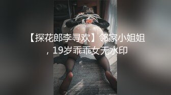 【探花郎李寻欢】邻家小姐姐，19岁乖乖女无水印