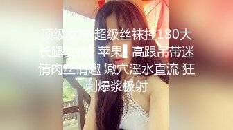 顶级女神 超级丝袜控180大长腿女神▌苹果▌高跟吊带迷情肉丝情趣 嫩穴淫水直流 狂刺爆浆极射