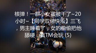 核弹！一群小女孩被干了~20小时~【同学双倍快乐】三飞，男主睡着了，女的偷偷把他舔硬，真TM会玩 (5)