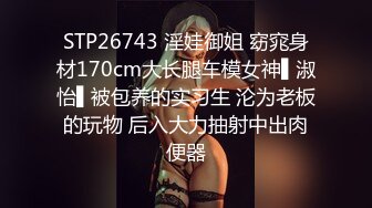 STP26743 淫娃御姐 窈窕身材170cm大长腿车模女神▌淑怡▌被包养的实习生 沦为老板的玩物 后入大力抽射中出肉便器