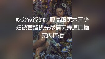 吃公家饭的制服高跟黑木耳少妇被套路扒光尽情玩弄道具插完肉棒插