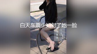 白天车震少妇射了她一脸