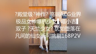 ?殿堂级?神作? 高端ACG业界极品女神爆机少女▌喵小吉▌双子 ?天竺少女? 犹如堕落在凡间的仙女无可挑剔168P2V