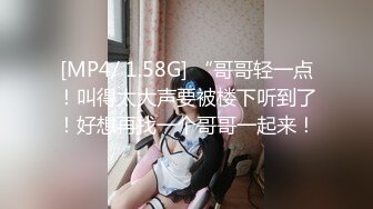 [MP4/ 1.58G] “哥哥轻一点！叫得太大声要被楼下听到了！好想再找一个哥哥一起来！