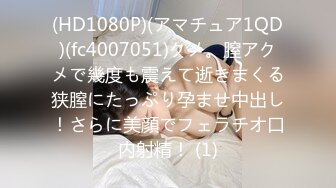 (HD1080P)(アマチュア1QD)(fc4007051)クメ。膣アクメで幾度も震えて逝きまくる狭膣にたっぷり孕ませ中出し！さらに美顔でフェラチオ口内射精！ (1)