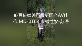 麻豆传媒映画最新国产AV佳作 MD-0169 束缚性奴-苏语棠