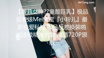 【萝莉女神??童颜巨乳】极品反差婊Mei闺蜜『小玲儿』最新性爱私拍 极品反差换装啪啪连续精液内射 高清720P原版