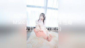 国产麻豆AV 蜜桃影像传媒 PMS003 职场冰与火 EP1 性瘾 宁静 苏艾文(蜜苏)