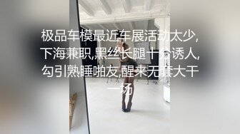 极品车模最近车展活动太少,下海兼职,黑丝长腿十分诱人,勾引熟睡啪友,醒来无套大干一场