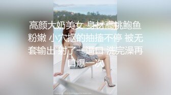 高颜大奶美女 身材高挑鲍鱼粉嫩 小穴抠的抽搐不停 被无套输出 射了一逼口 洗完澡再口爆一次