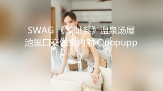 SWAG 《羞耻系》温泉汤屋池里口交做爱内射 Ouopuppy