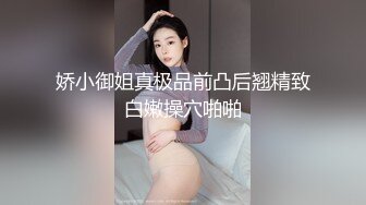 娇小御姐真极品前凸后翘精致白嫩操穴啪啪