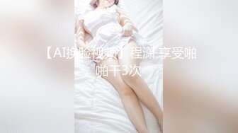 【AI换脸视频】程潇 享受啪啪干3次