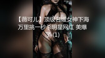 【薇可儿】顶级名媛女神下海万里挑一秒杀明星网红 美爆了 (1)