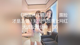 ♡♥《顶级网红精品》♡♥露脸才是王道！短发气质美女网红大波反差女神♡ (9)