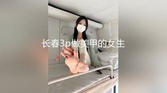 长春3p做美甲的女生