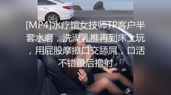 [MP4]水疗馆女技师TP客户半套水磨，洗澡乳推再到床上玩，用屁股摩擦口交舔屌，口活不错最后撸射