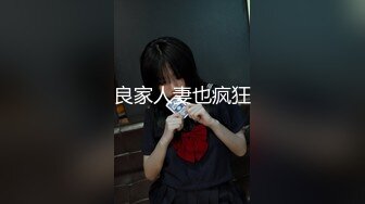 良家人妻也疯狂