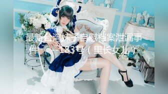 最新台湾妹子自慰档案泄漏事件❤️--183号（里长女儿）