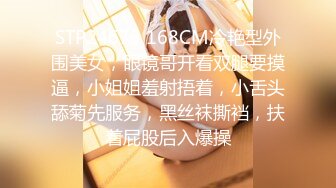 STP24673 168CM冷艳型外围美女，眼镜哥开看双腿要摸逼，小姐姐羞射捂着，小舌头舔菊先服务，黑丝袜撕裆，扶着屁股后入爆操