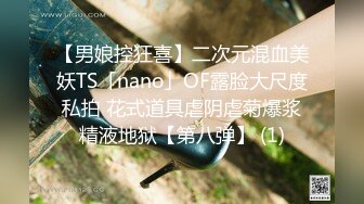 【男娘控狂喜】二次元混血美妖TS「nano」OF露脸大尺度私拍 花式道具虐阴虐菊爆浆精液地狱【第八弹】 (1)