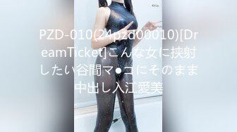 PZD-010(24pzd00010)[DreamTicket]こんな女に挟射したい谷間マ●コにそのまま中出し入江愛美