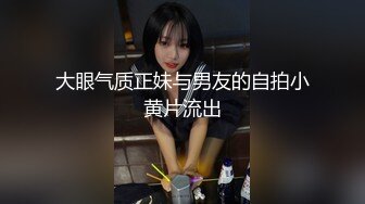 大眼气质正妹与男友的自拍小黄片流出