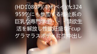 (HD1080P)(ネオペイ)(fc3249599)にも参加する福祉系の巨乳な専門学生・・・禁欲生活を解放し性欲旺盛なFcupグラマラスボディに生中出し！！