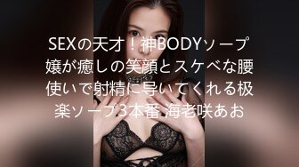 SEXの天才！神BODYソープ嬢が癒しの笑顔とスケベな腰使いで射精に导いてくれる极楽ソープ3本番 海老咲あお